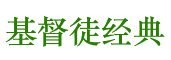 基督徒经典阅读