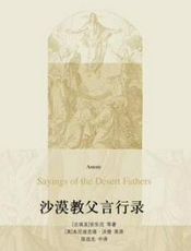 沙漠教父言行录