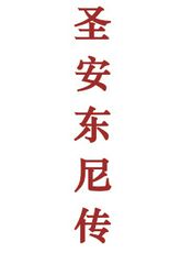 圣安东尼传