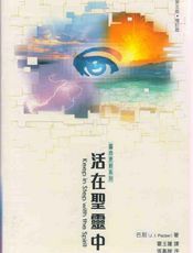 活在圣灵中