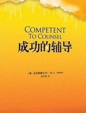 成功的辅导（圣灵的劝戒）