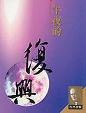 午夜的复兴