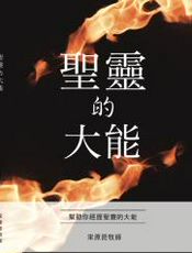 圣灵的大能