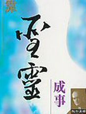 靠圣灵成事