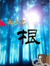 义人之根