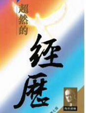 超然的经历