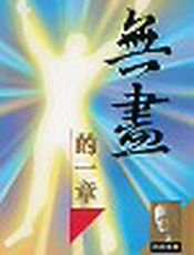 无尽的一章