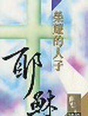荣耀的人子耶稣