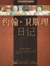 约翰卫斯理日记