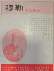 乔治穆勒日记精华