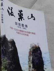 没药山（胡振庆传）