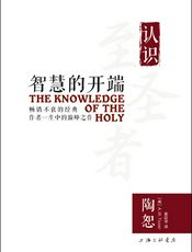 智慧的开端--认识至圣者