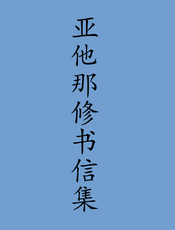亚他那修书信集
