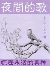 夜间的歌