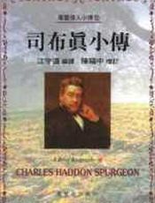 司布真小传