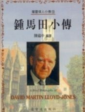 钟马田小传
