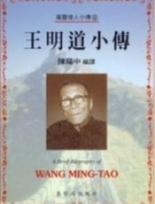 王明道小传