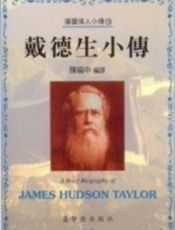 戴德生小传