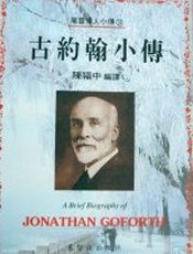 古约翰小传