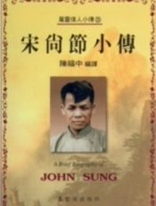 宋尚节小传