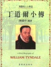 丁道尔小传