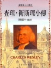 查理·卫斯理小传