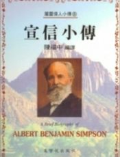 宣信小传