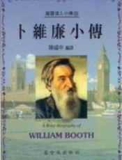 卜维廉小传