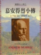 慕安得烈小传