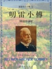 叨雷小传