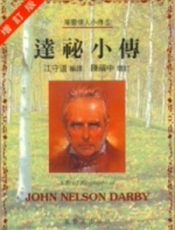 达秘小传