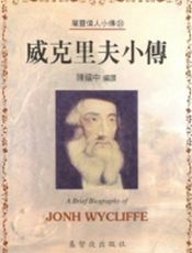威克里夫小传