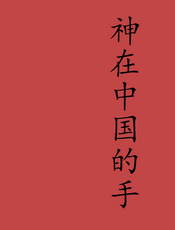 神在中国的手