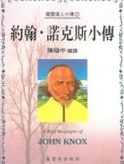 约翰·诺克斯小传