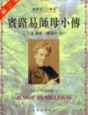 宾路易师母小传