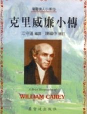 克里威廉小传