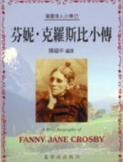 芬妮.克罗斯比小传