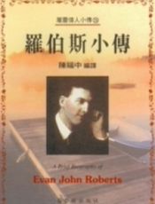罗伯斯小传