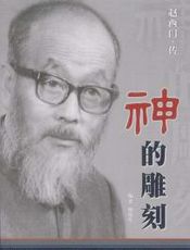 神的雕刻（赵西门传）