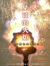 见证的火炬
