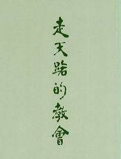 走天路的教会