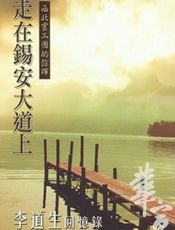 走在锡安大道上(西北灵工团 李道生回忆录)