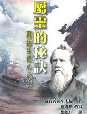 属灵的秘诀——戴德生信心之旅